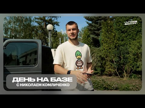 Видео: «День на базе» с Николаем Комличенко