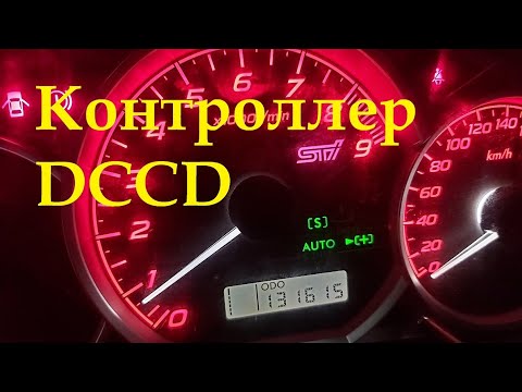 Видео: Кастом контроллер DCCD Subaru 6мт