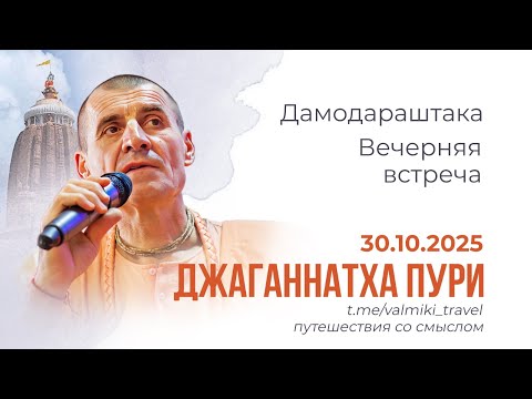 Видео: ВЕЧЕРНЯЯ ВСТРЕЧА, часть 3 | г. Джаганнатха Пури, Мондакини деви даси
