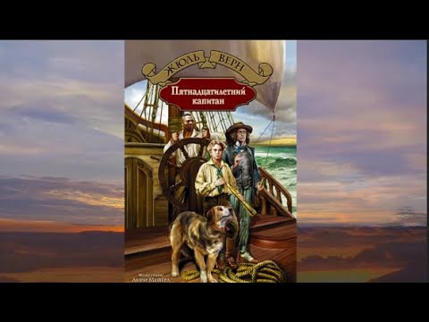 Видео: Ж. Верн "Пятнадцатилетний капитан",часть вторая, глава седьмая "Лагерь на берегу Кванзы"