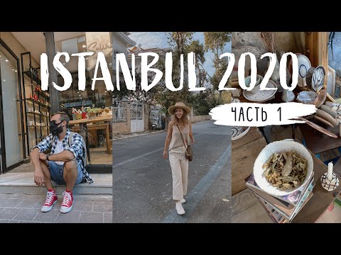Видео: СТАМБУЛ 2020 / Наши первые выходные в Турции / Принцевы острова и Балат / Часть 1