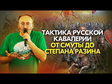 Видео: Тактика русской кавалерии от Смуты до Степана Разина