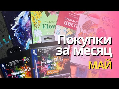 Видео: Покупки за МАЙ 2025 | Staedler pigment arts pen, раскраски, мелочи для скетчинга