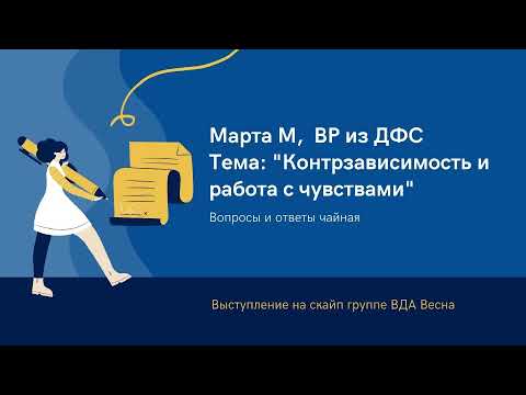 Видео: Спикер Марта М,  ВР из ДФС. Тема: "Контрзависимость и работа с чувствами" Вопросы и ответы чайная