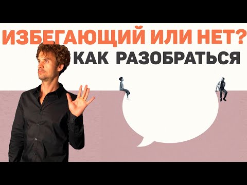 Видео: Избегающий тип привязанности или нет? контрзависимость или?