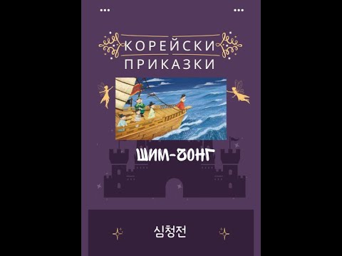 Видео: Корейска приказка "Шим Чонг" (심청전)
