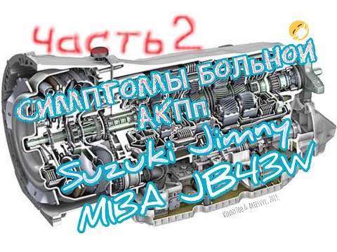 Видео: Симптомы больной АКПП 2