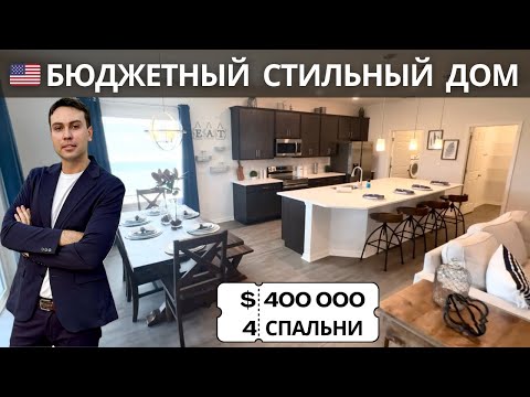 Видео: Флорида ДОМ ТУР Новый Большой Дом в Пригороде Орландо. Обзор нового американского дома за $400000