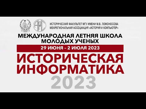 Видео: Международная летняя школа «Историческая информатика — 2023»