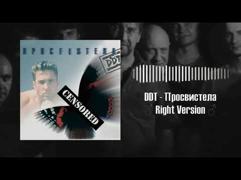 Видео: ДДТ - Просвистела (♂Right Version♂) Gachi Remix