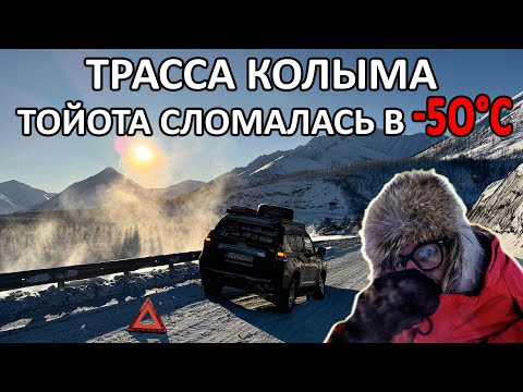 Видео: На КОЛЫМЕ зимой ОДИН. -55°C, у ПРАДО ЛОПНУЛ МЕТАЛЛ, шины дубеют, печка на пределе, ПЫЛЬНИКИ в клочья