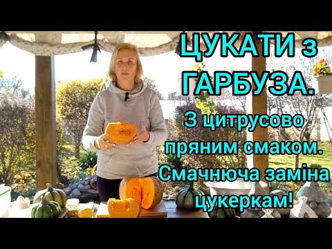 Видео: ЦУКАТИ з КАБАКА🎃СМАЧНІ і СОЛОДКІ#цукатыизтыквы#цукати#конфетыизтыквы#цукатизгарбуза#цукатизкабака