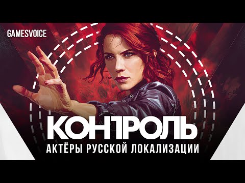Видео: Актёры русской локализации Control от GamesVoice
