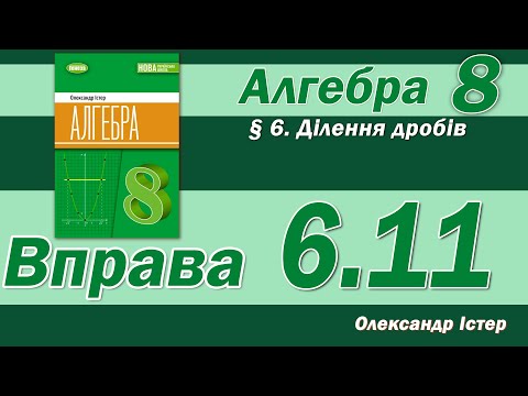 Видео: Істер Вправа 6.11. Алгебра 8 клас