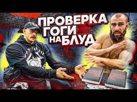 Видео: ПРОВЕРКА ГОГИ ТУПУРИИ НА БЛУД