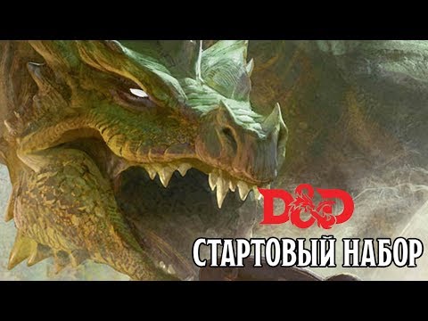 Видео: Стартовый Набор - D&D | Подземелья и Драконы | Oneshot | Lets Play | CrowdRepublic