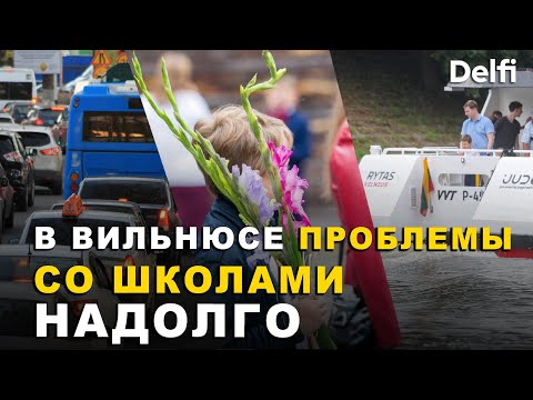Видео: Школы, пробки, литовский язык. С какими вызовами столкнулся Вильнюс 1 сентября?