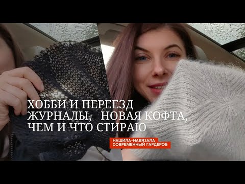 Видео: Сохраняю хобби в переезде. Журналы, что вяжу  и как выбираю модели сейчас