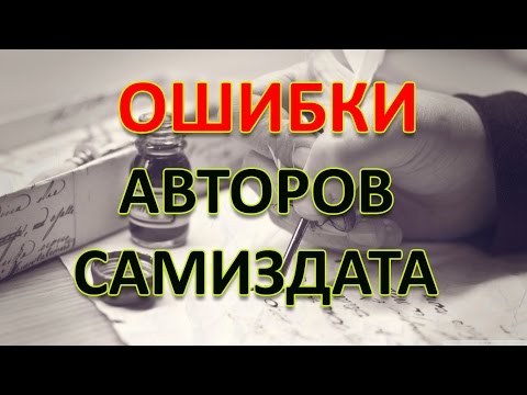 Видео: В помощь писателям. Ошибки начинающих авторов самиздата