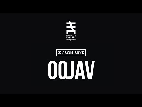Видео: OQJAV на Новой сцене