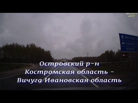 Видео: Дорога Шарья - Иваново Часть 3  Островский район Костромская область - Вичуга Ивановская область