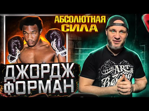 Видео: ДЖОРДЖ ФОРМАН. АБСОЛЮТНАЯ СИЛА