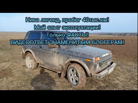 Видео: НИВА ЛЕГЕНД, пробег 40 тыс.км!!! Видеоответ всем звездным блогерам ютубного шоубизнеса!