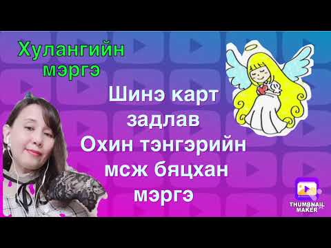 Видео: Шинэ карт задлав,Охин тэнгэрийн мсж(бяцхан мэргэтэй)