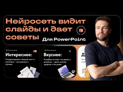 Видео: 🤝PowerPoint и ИИ: Как Получить Советы Профессионала Бесплатно?