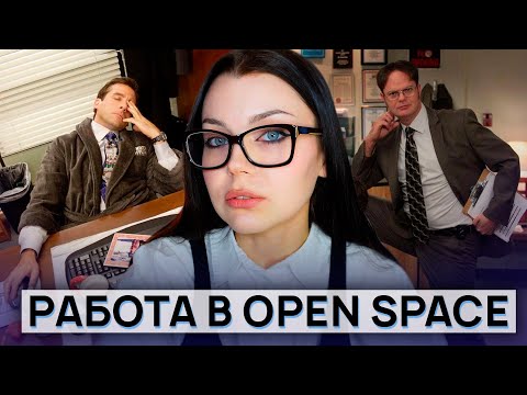 Видео: Ужасы работы в офисе Open space // почему я уволилась из офиса