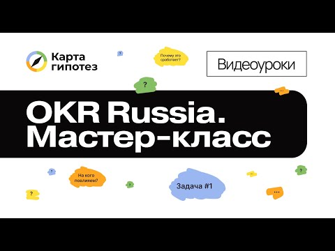 Видео: OKR Russia. Мастер-класс по Карте гипотез