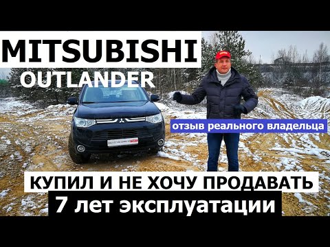 Видео: Мой Mitsubishi Outlander 3 обзор авто Все косяки за 7 лет эксплуатации отзывы реальных владельцев