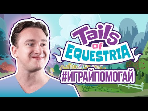 Видео: Tails of Equestria - Спасти Рядового Милашку  |  #ИГРАЙПОМОГАЙ  |  My Little Pony