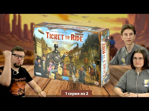 Видео: Настольная игра Ticket to Ride. Наследие: Легенды Запада 🚂 полное прохождение, 1 серия из 2
