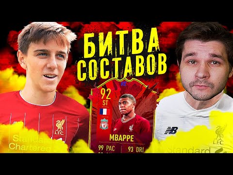 Видео: БИТВА СОСТАВОВ - МБАППЕ в ЛИВЕРПУЛЕ! ft. Faceless