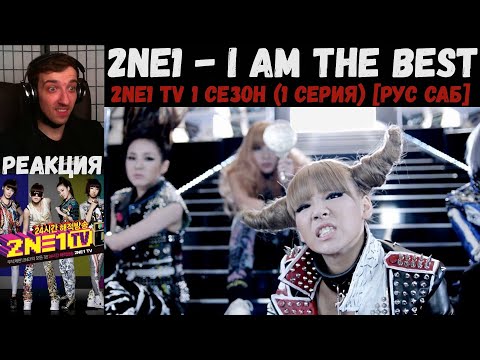 Видео: 2NE1 - I AM THE BEST [MV] | РЕАКЦИЯ | 2NE1 TV 1 сезон (1 серия) [РУС САБ]