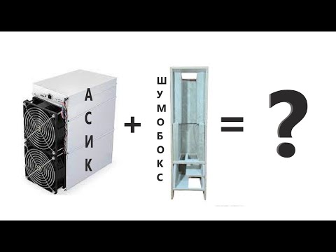 Видео: Шумобокс для асика antminer Z15! Вся правда! Работает ли? Первое испытание шумабокс+асик на балконе