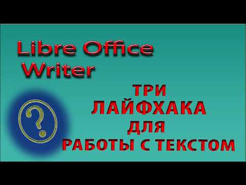 Видео: #LibreOfficeWriter  Три лайфхака по работе с текстом