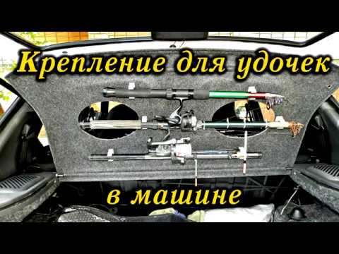 Видео: Крепление для удочек в машине / Attachment for fishing rods in the car