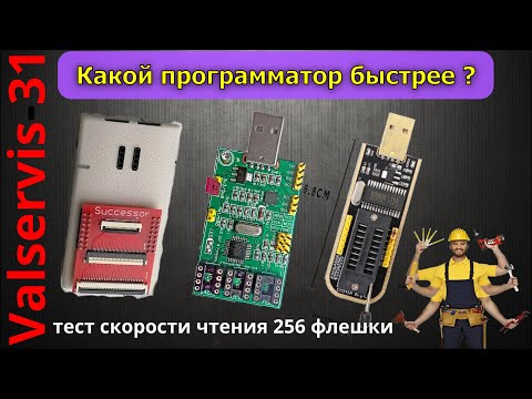 Видео: Какой программатор  быстрее? CH341A 😀 Postal 3 😀 SUCCESSOR👍