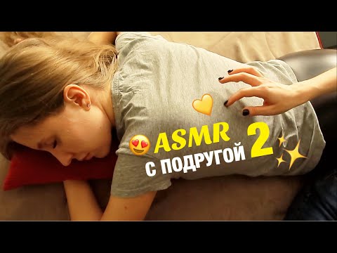 Видео: АСМР РЕЛЬСЫ РЕЛЬСЫ ДЛЯ ПОДРУГИ. ASMR МУРАШКИ ИЗ ДЕТСТВА. Движения рук для сна и расслабления.