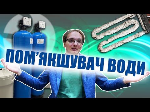 Видео: Фільтр для води від СОЛЕЙ ЖОРСТКОСТІ. ПОМ'ЯКШУВАЧ води. Як видалити ВАПНЯК з води зі свердловини