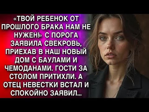 Видео: «ТВОЙ РЕБЕНОК ОТ ПРОШЛОГО БРАКА НАМ НЕ НУЖЕН!» С ПОРОГА ЗАЯВИЛА СВЕКРОВЬ, ПРИЕХАВ В НАШ НОВЫЙ