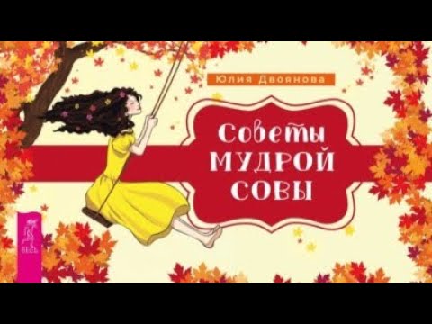 Видео: Советы Мудрой Совы Оракул