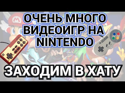 Видео: NINTENDO / NES - SNES - N64 И МНОГОЕ ДРУГОЕ / ЗАХОДИМ В ХАТУ
