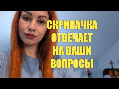 Видео: Скрипачка отвечает на вопросы к видео почему скрипка самый сложный инструмент