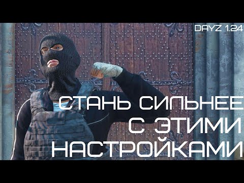 Видео: ТОП НАСТРОЕК ДЛЯ PVP В DAYZ | 1.24