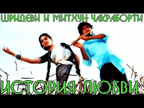 Видео: Митхун Чакраборти и Шридеви. История любви.