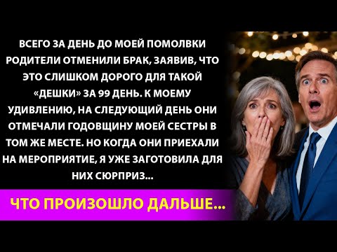 Видео: Мои родители предали меня перед помолвкой… То, что я сделала на свадьбе, потрясло всех, кто наблюда