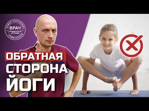 Видео: Нужно ли заниматься йогой? Делать растяжку полезно или вредно? Можно ли йогой навредить?
